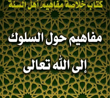 مفاهيم حول السلوك إلى الله تعالى