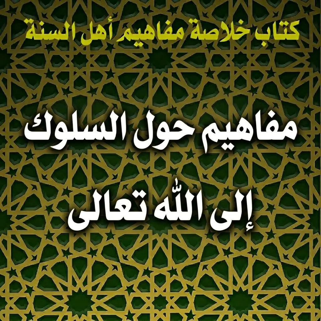 مفاهيم حول السلوك إلى الله تعالى