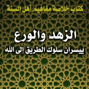 الزهد والورع ييسران سلوك الطريق إلى الله