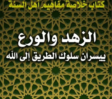 الزهد والورع ييسران سلوك الطريق إلى الله