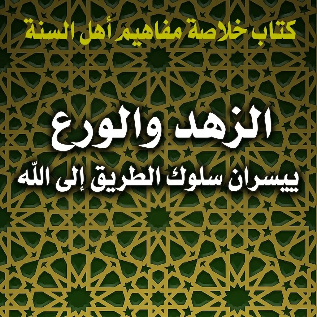 الزهد والورع ييسران سلوك الطريق إلى الله