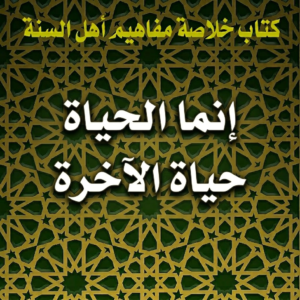 إنما الحياة حياة الآخرة