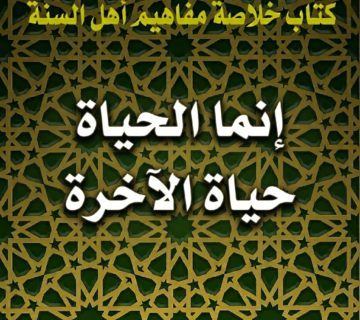 إنما الحياة حياة الآخرة