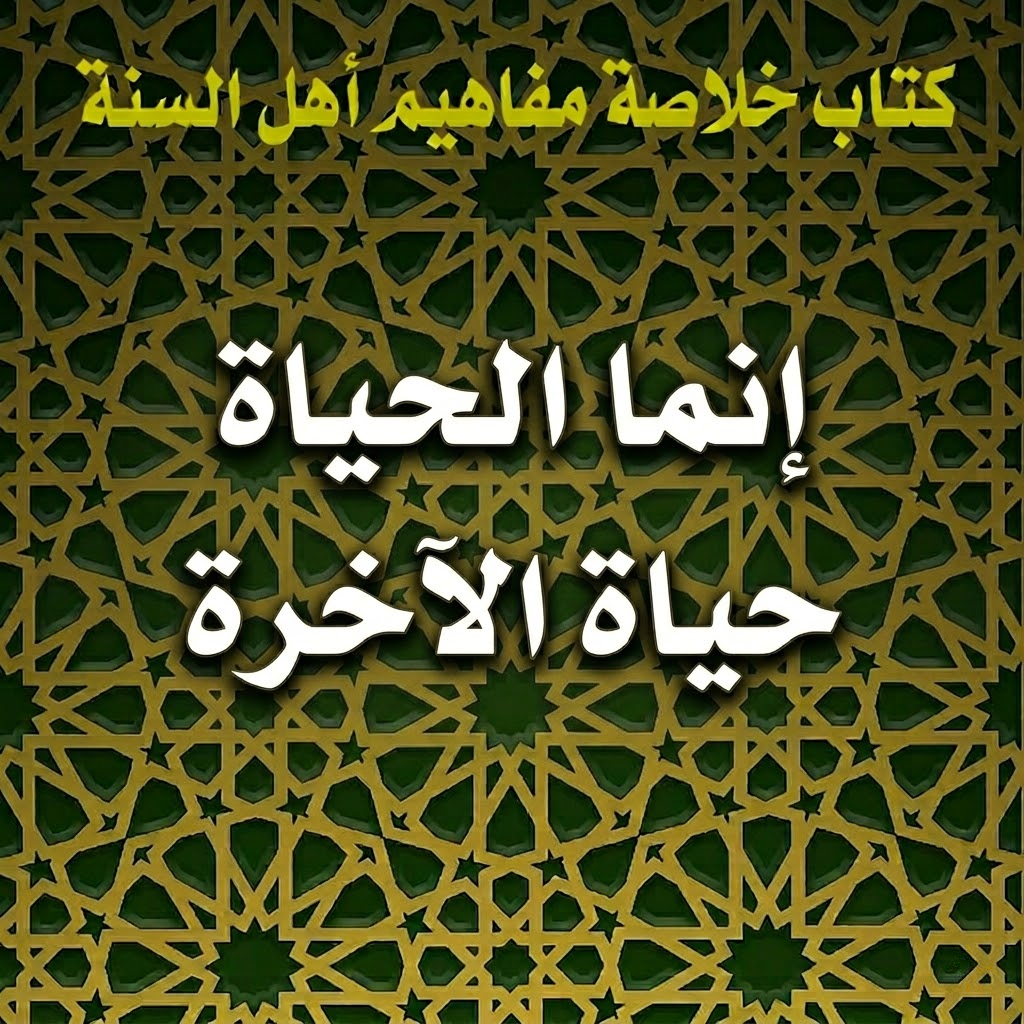 إنما الحياة حياة الآخرة