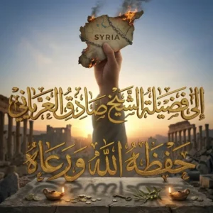 إلى فضيلة الشيخ صادق الغرياني حفظه الله ورعاه