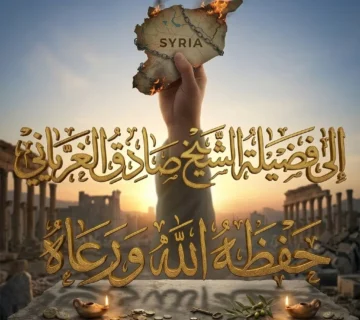 إلى فضيلة الشيخ صادق الغرياني حفظه الله ورعاه