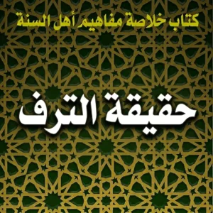حقيقة الترف
