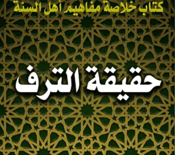 حقيقة الترف