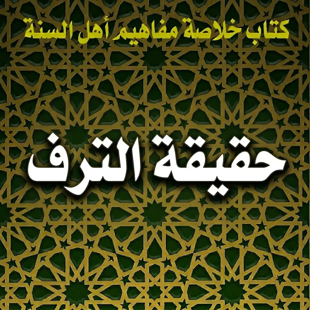 حقيقة الترف
