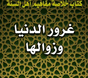 غرور الدنيا وزوالها