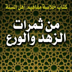 من ثمرات الزهد والورع