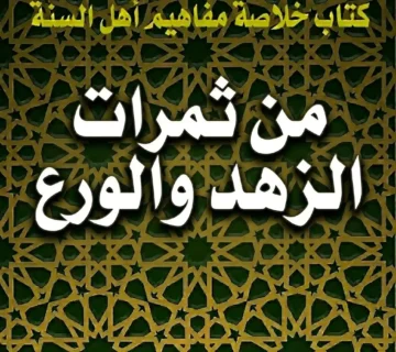 من ثمرات الزهد والورع