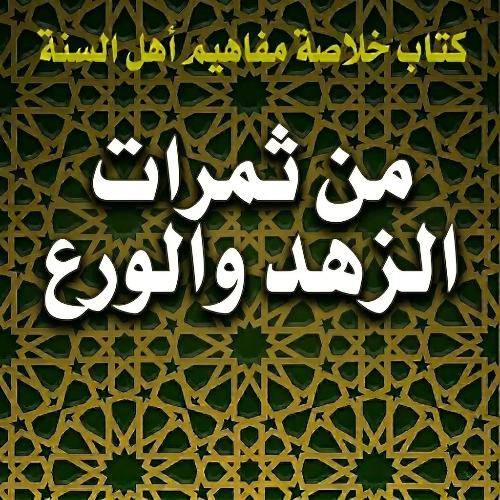 من ثمرات الزهد والورع 1 من ثمرات الزهد والورع