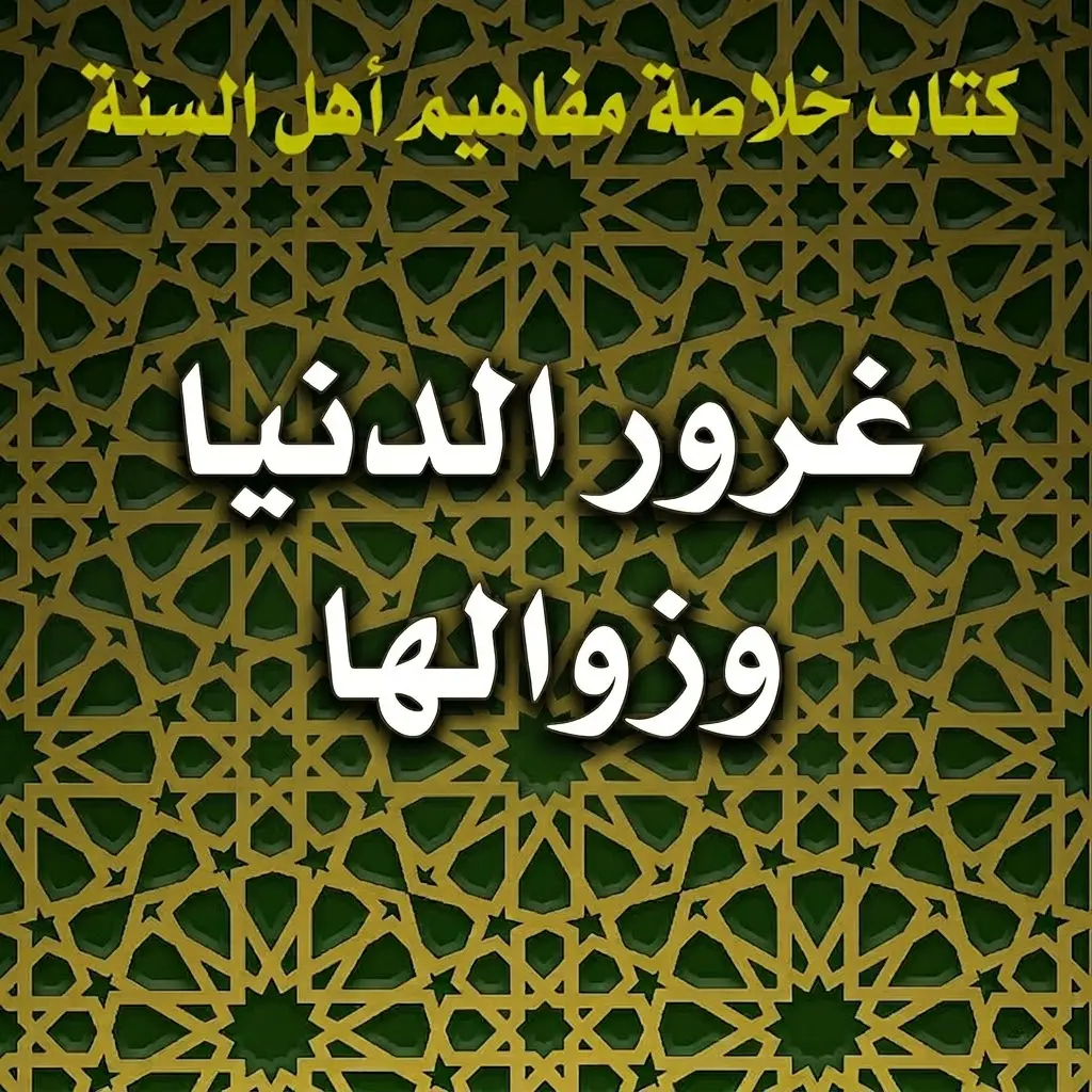 غرور الدنيا وزوالها 1 غرور الدنيا وزوالها
