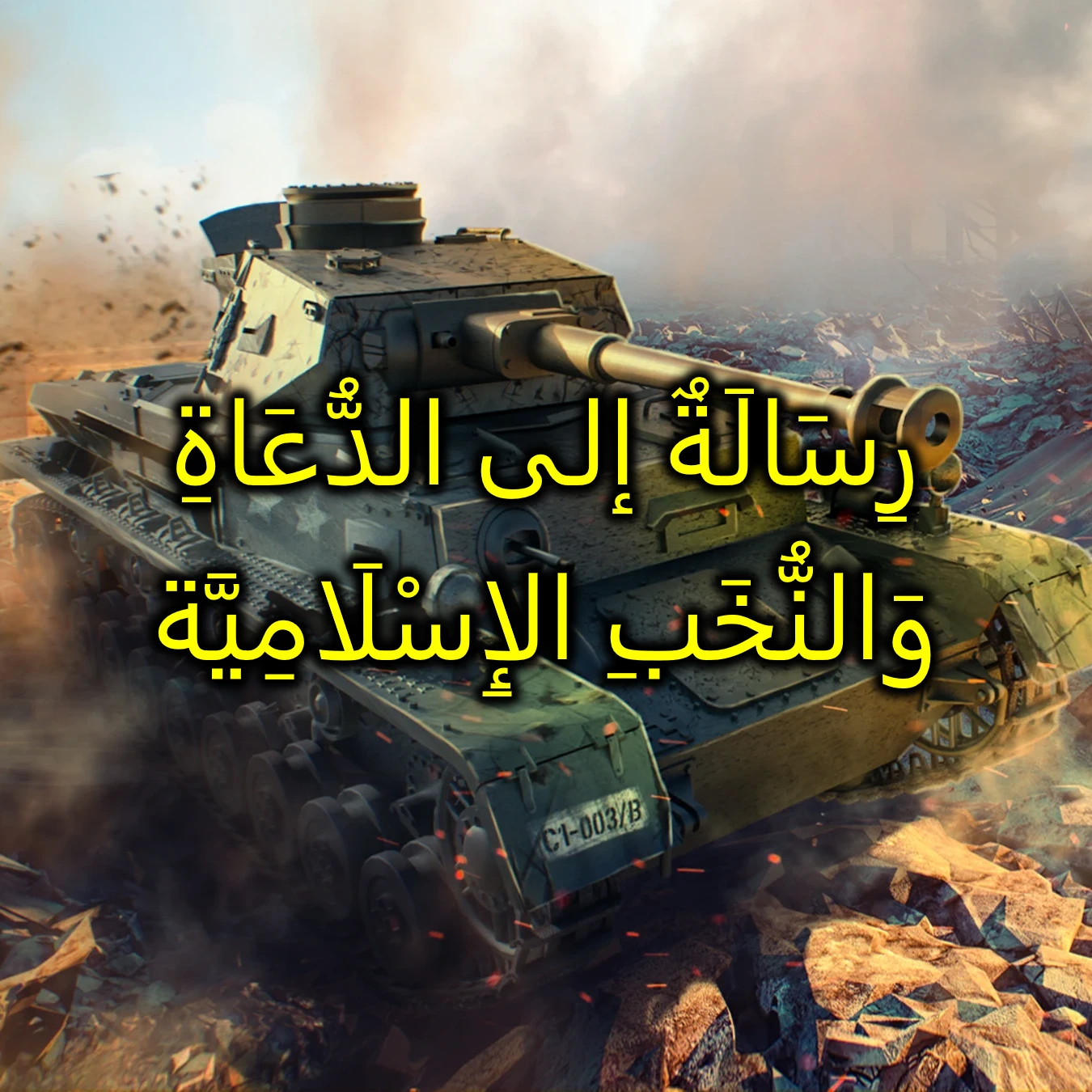 رِسَالَة إلى الدُّعَاةِ وَالنُّخَبِ الإِسْلَامِيَّة