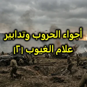  أجواء الحروب وتدابير علام الغيوب[٢]