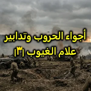 أجواء الحروب وتدابير علام الغيوب [3]