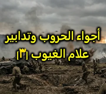 أجواء الحروب وتدابير علام الغيوب [3]