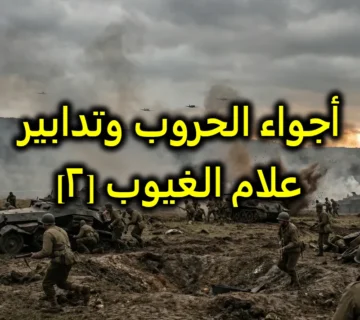أجواء الحروب وتدابير علام الغيوب [٢]