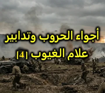 أجواء الحروب وتدابير علام الغيوب 4
