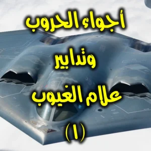 أجواء الحروب … وتدابير علام الغيوب١ 300x300