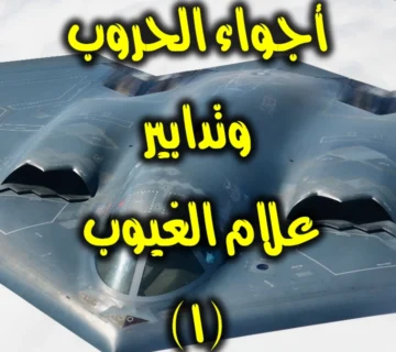 أجواء الحروب … وتدابير علام الغيوب١ 360x320