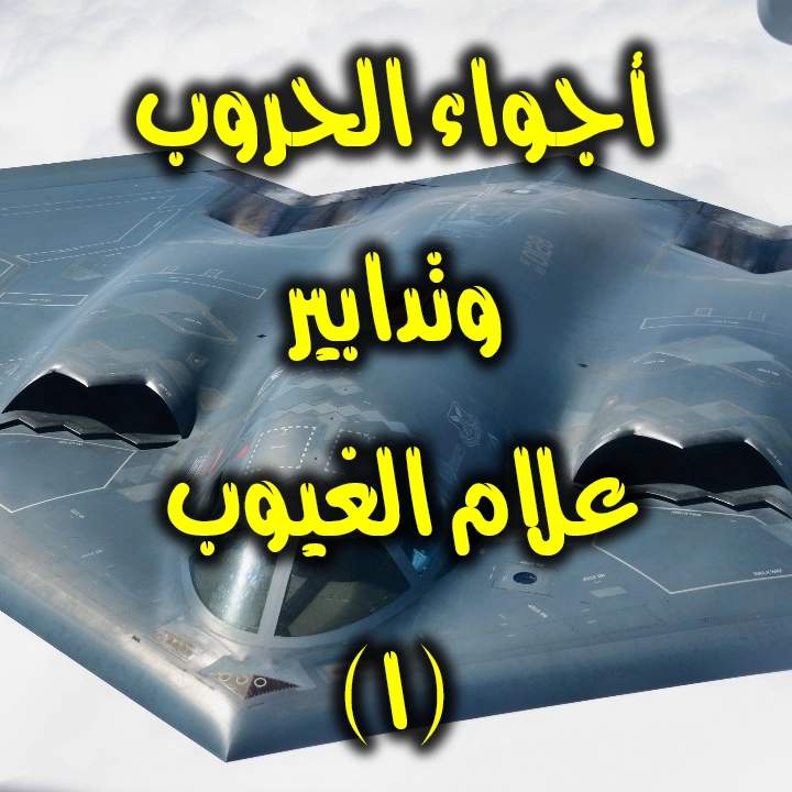 أجواء الحروب … وتدابير علام الغيوب١