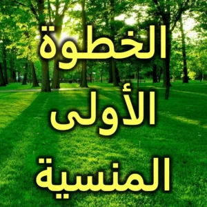 الخطوة الأولى المنسية