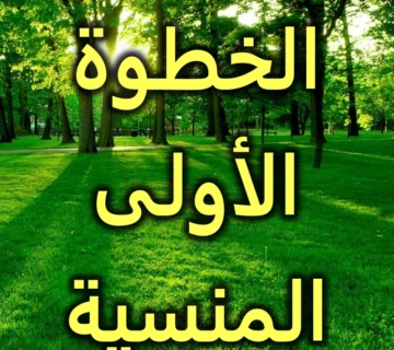 الخطوة الأولى المنسية