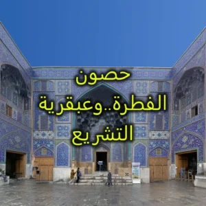 حصون الفطرة  وعبقرية التشريع