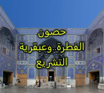 حصون الفطرة  وعبقرية التشريع