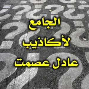 الجامع لأكاذيب عادل عصمت 300x300