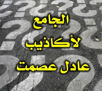 الجامع لأكاذيب عادل عصمت 360x320