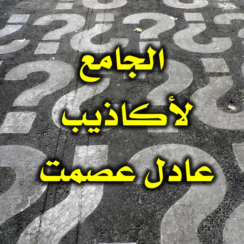 الجامع لأكاذيب عادل عصمت