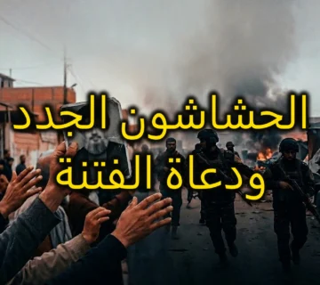 الحشاشون الجدد ودعاة الفتنة