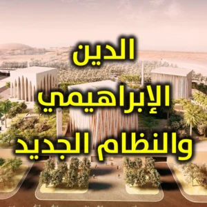 الدين الإبراهيمي والنظام الجديد 300x300