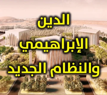 الدين الإبراهيمي والنظام الجديد 360x320