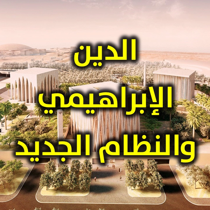 الدين الإبراهيمي والنظام الجديد