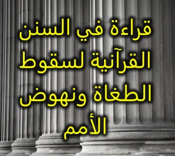 قراءة في السنن القرآنية لسقوط الطغاة ونهوض الأمم