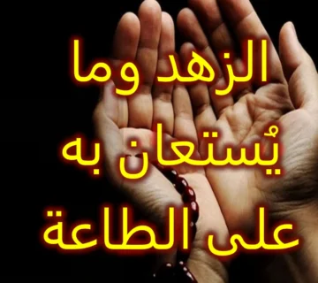 الزهد وما يُستعان به على الطاعة