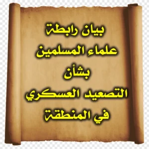 بيان رابطة علماء المسلمين بشأن التصعيد العسكري في المنطقة