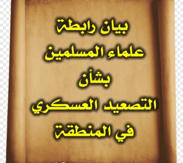 بيان رابطة علماء المسلمين بشأن التصعيد العسكري في المنطقة