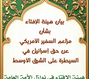 بيان هيئة الإفتاء، بشأن مزاعم السفير الأمريكي عن حق إسرائيل في السيطرة على الشرق الأوسط 1 بيان هيئة الإفتاء، بشأن مزاعم السفير الأمريكي عن حق إسرائيل في السيطرة على الشرق الأوسط 360x320