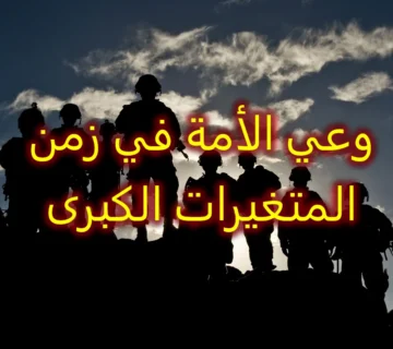 وعي الأمة في زمن المتغيرات الكبرى