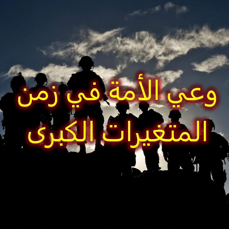 وعي الأمة في زمن المتغيرات الكبرى