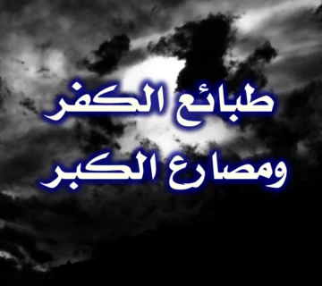 طبائع الكفر ومصارع الكبر