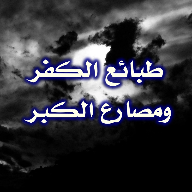 طبائع الكفر ومصارع الكبر 1 طبائع الكفر ومصارع الكبر