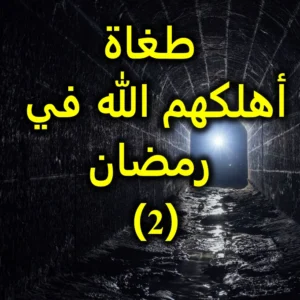 طغاة أهلكهم الله في رمضان (1 2)
