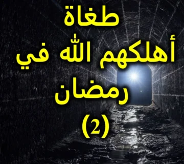 طغاة أهلكهم الله في رمضان (1 2)