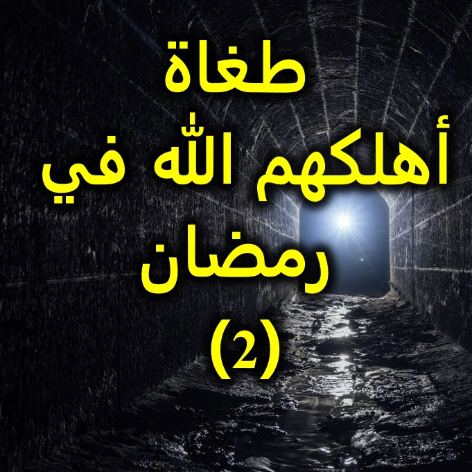 طغاة أهلكهم الله في رمضان (1 2)